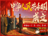 八下1课 中华人民共和国成立 课件