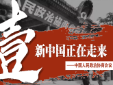 八下1课 中华人民共和国成立 课件