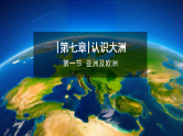 2024新教材湘教版 七年级下册7.1《亚洲及欧洲》教案+学案+课件