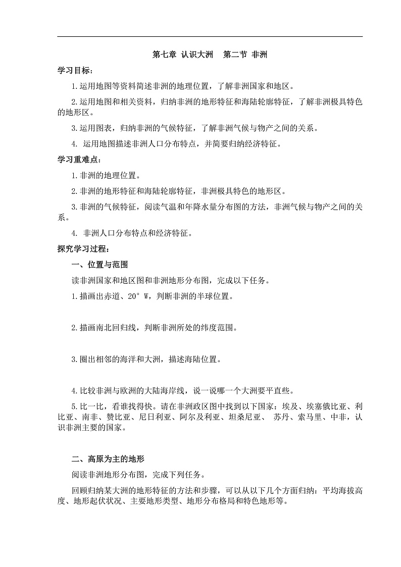 【学案】湘教版（2024）七年级下册7.2《非洲》第1页