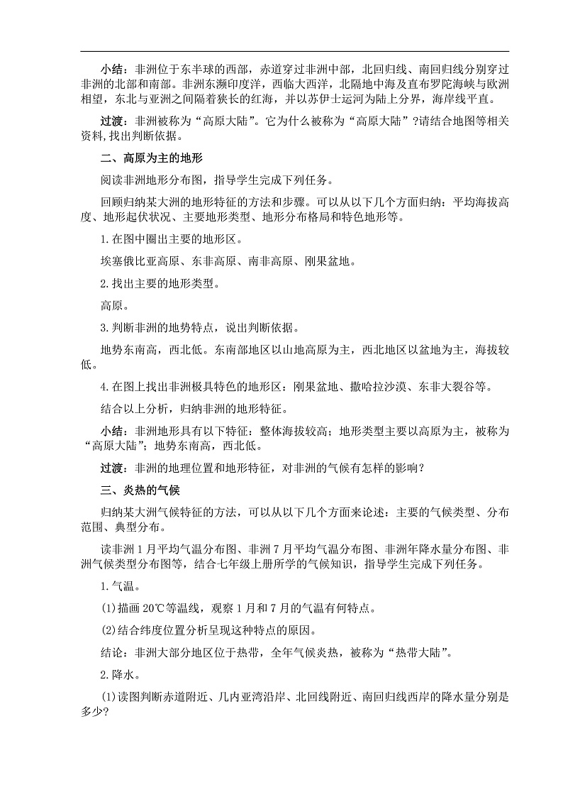 【教案】湘教版（2024）七年级下册7.2《非洲》第2页