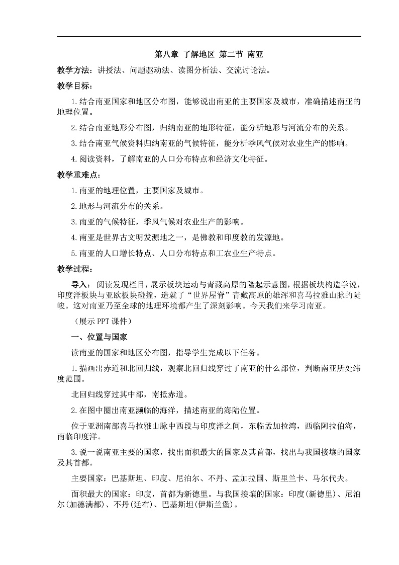 【教案】湘教版（2024）七年级下册8.2《南亚》第1页