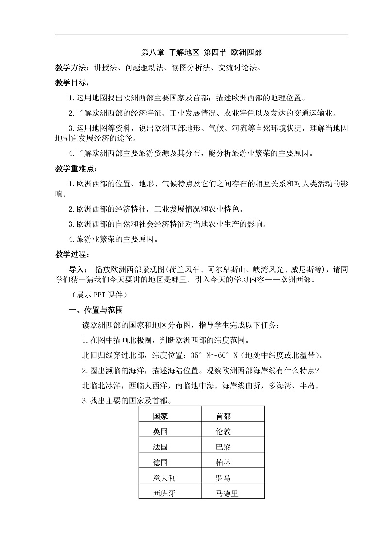 【教案】湘教版（2024）七年级下册8.4《欧洲西部》第1页