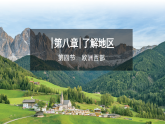 2024新教材湘教版 七年级下册8.4《欧洲西部》教案+学案+课件