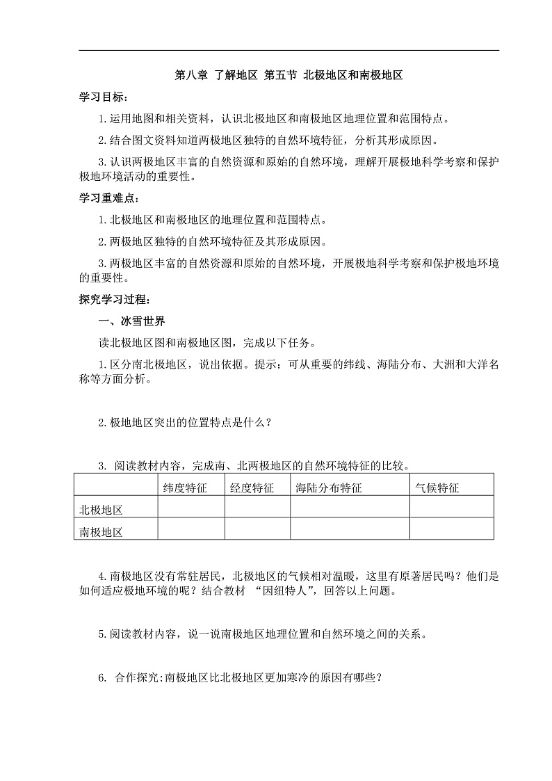 【学案】湘教版（2024）七年级下册8.5《北极地区和南极地区》第1页