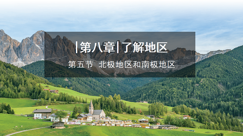 【课件】湘教版（2024）七年级下册8.5《北极地区和南极地区》第1页