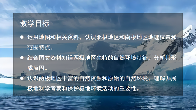 【课件】湘教版（2024）七年级下册8.5《北极地区和南极地区》第2页