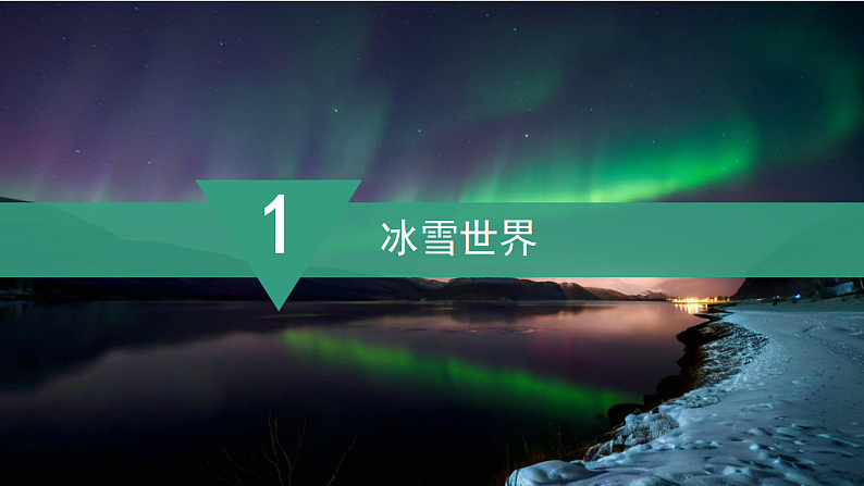 【课件】湘教版（2024）七年级下册8.5《北极地区和南极地区》第7页