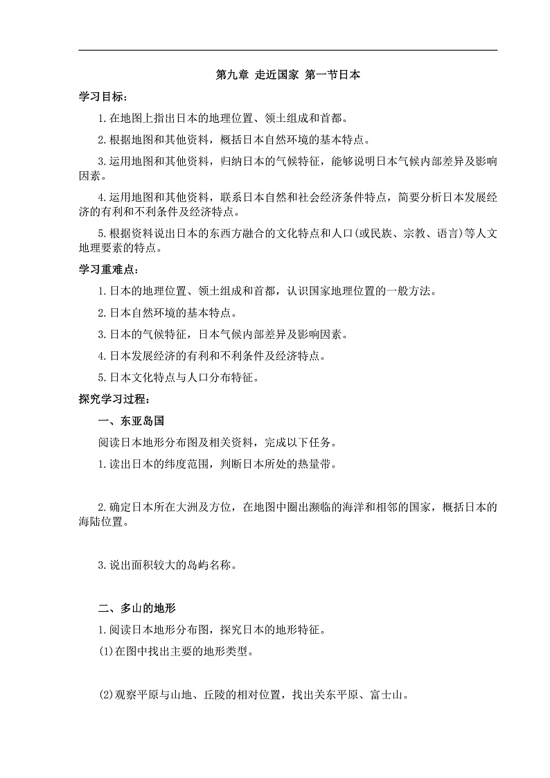 【学案】湘教版（2024）七年级下册9.1《日本》第1页