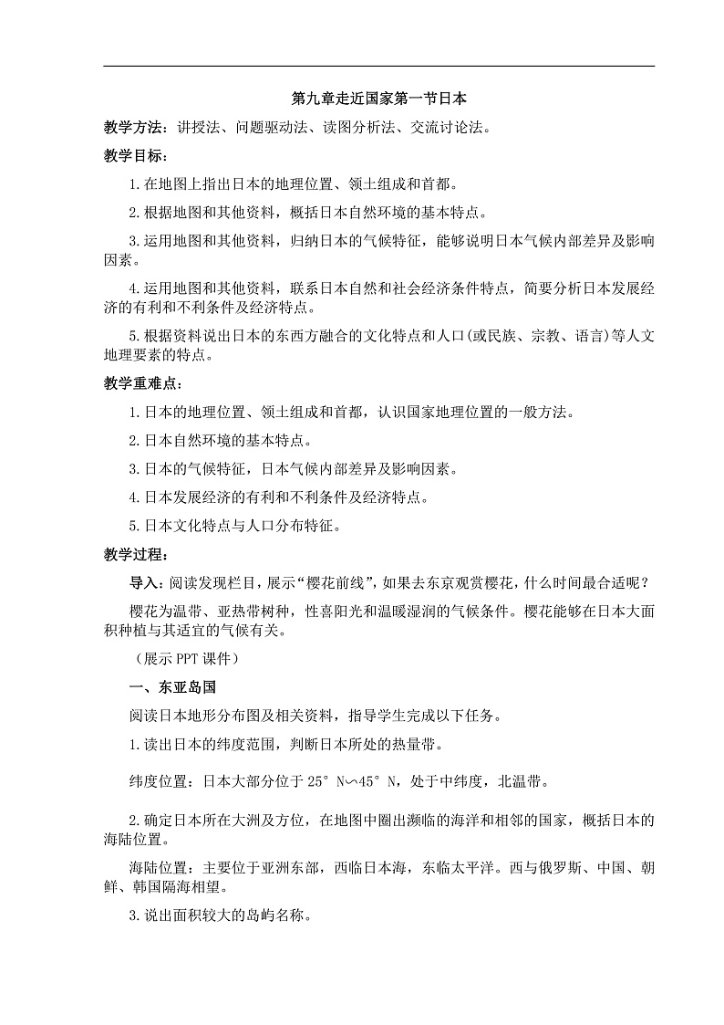 【教案】湘教版（2024）七年级下册9.1《日本》第1页