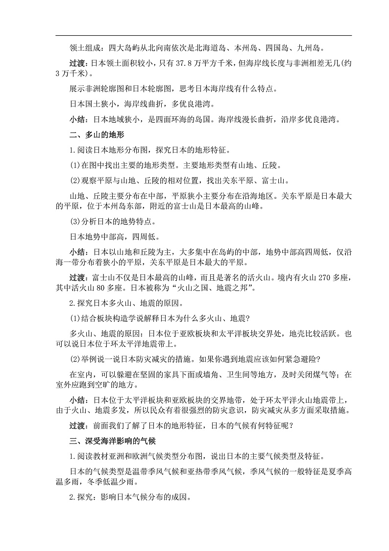 【教案】湘教版（2024）七年级下册9.1《日本》第2页