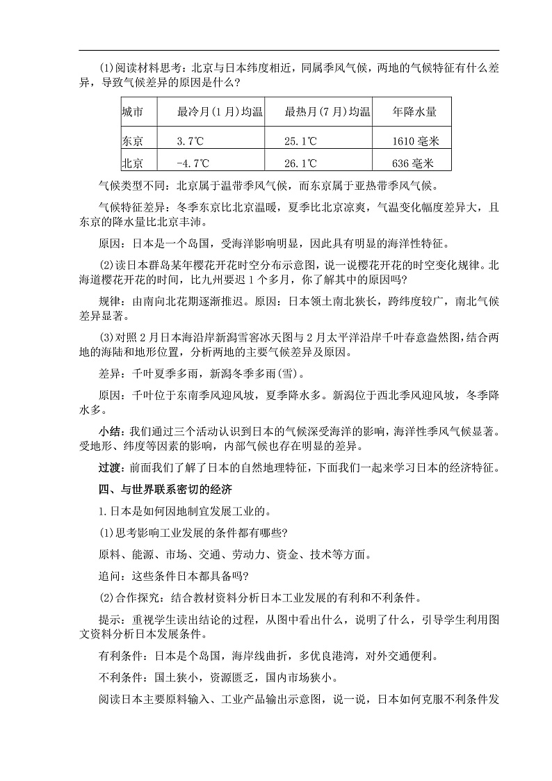 【教案】湘教版（2024）七年级下册9.1《日本》第3页