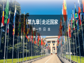 2024新教材湘教版 七年級下冊9.1《日本》教案+學(xué)案+課件