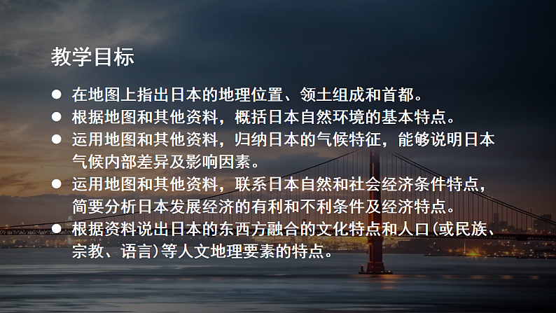 【课件】湘教版（2024）七年级下册9.1《日本》第3页