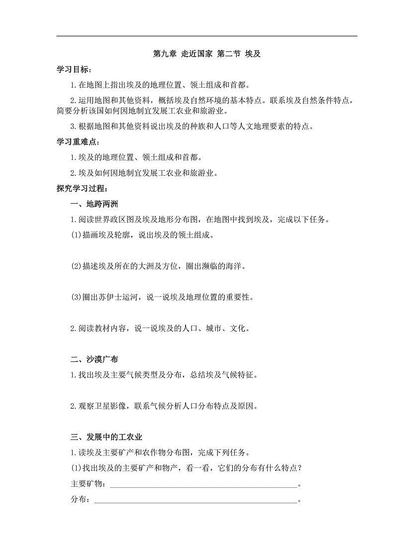 【学案】湘教版（2024）七年级下册9.2《埃及》第1页