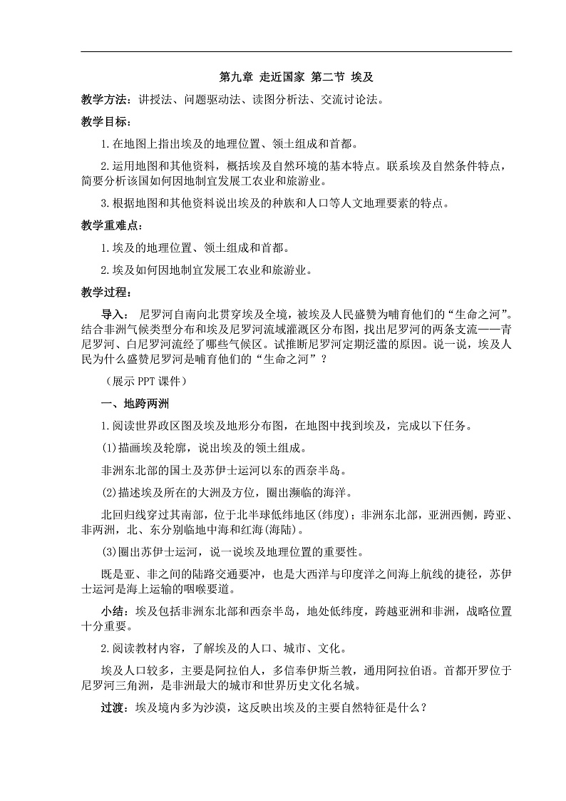 【教案】湘教版（2024）七年级下册9.2《埃及》第1页