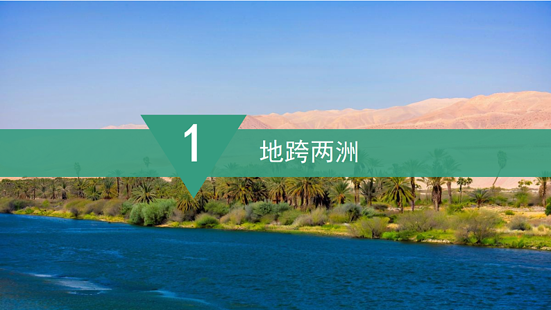 【课件】湘教版（2024）七年级下册9.2《埃及》第8页