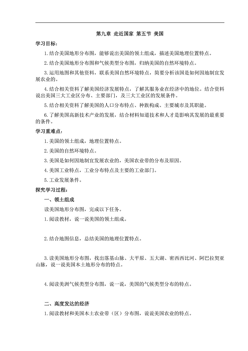 【学案】湘教版（2024）七年级下册9.5《美国》第1页