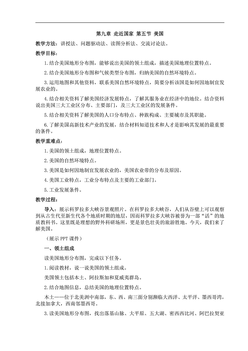 【教案】湘教版（2024）七年级下册9.5《美国》第1页