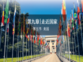 2024新教材湘教版 七年級(jí)下冊(cè)9.5《美國(guó)》教案+學(xué)案+課件