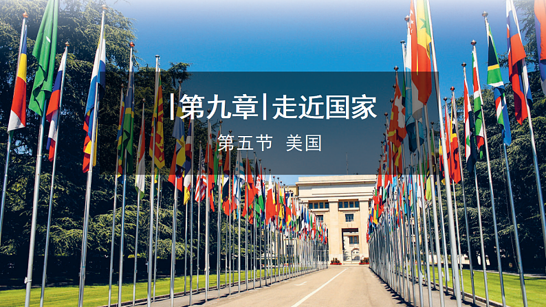 【课件】湘教版（2024）七年级下册9.5《美国》第1页