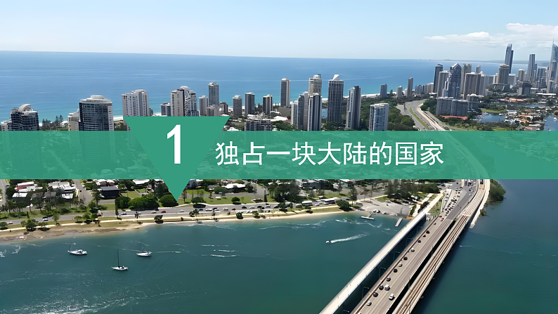 【课件】湘教版（2024）七年级下册9.6《澳大利亚》第7页
