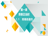 1.1 青春的邀約  教學(xué)課件  2024-2025學(xué)年七年級(jí)道德與法治下冊(cè)（統(tǒng)編版2024）