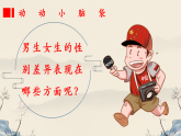 1.2 男生女生 （課件）2024-2025學年七年級道德與法治下冊（統(tǒng)編版2024）