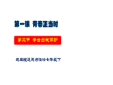 1.3 學(xué)會自我保護(hù)（同步課件）2024-2025學(xué)年七年級道德與法治下冊（統(tǒng)編版2024）
