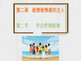2.2 學會管理情緒（同步課件）2024-2025學年七年級道德與法治下冊（統(tǒng)編版2024）