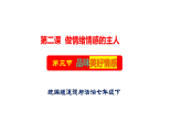 2.3 品味美好情感（課件）2024-2025學(xué)年七年級(jí)道德與法治下冊(cè)（統(tǒng)編版2024）