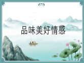 2.3品味美好情感 （同步課件）2024-2025學(xué)年七年級(jí)道德與法治下冊(cè)（統(tǒng)編版2024）