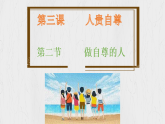 3.2 做自尊的人（課件）2024-2025學(xué)年七年級(jí)道德與法治下冊(cè)（統(tǒng)編版2024）