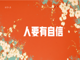 4.1 人要有自信 （課件）2024-2025學年七年級道德與法治下冊（統(tǒng)編版2024）