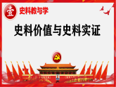 人教版初中歷史八年級下冊 史料價值與史料實證  課件（史料教與學）