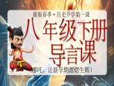 人教版初中歷史八年級下冊 導言課 課件（哪吒，讓新學期熠熠生輝）