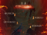 人教版初中歷史八年級下冊 導言課 課件（哪吒，讓新學期熠熠生輝）