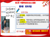 人教版初中歷史八下 第9課  對外開放 課件
