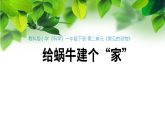 新教科版一年級(jí)科學(xué)下冊(cè)第二單元第3課《給蝸牛建個(gè)“家”》課件