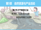 中图版（2024）七下地理课件 第五章第三节 第二课时 环境污染与治理 科学技术推进工业发展