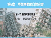 中圖版（2024）七下地理課件 第六章 第一節(jié) 第一課時(shí) 地震與地質(zhì)災(zāi)害
