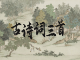 部編版2025四年級語文下冊1.1古代詩歌三首《四時》《宿》 課件