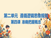 人教版選擇性必修3高中思想政治 4《準(zhǔn)確把握概念》課件PPT