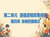 人教版选择性必修3高中思想政治 4《准确把握概念》课件PPT