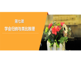 人教版選擇性必修3高中思想政治 7《學(xué)會歸納與類比推理》課件PPT