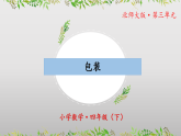 北師大版數(shù)學(xué)四年級(jí)下冊(cè) 3.4《包裝》課件PPT
