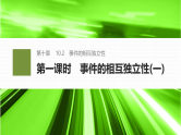 10.2第一课时　事件的相互独立性(一)-2024-2025学年高中数学新版同步课件（人教A版必修二）