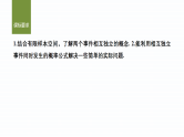 10.2第一课时　事件的相互独立性(一)-2024-2025学年高中数学新版同步课件（人教A版必修二）
