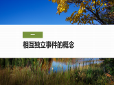 10.2第一课时　事件的相互独立性(一)-2024-2025学年高中数学新版同步课件（人教A版必修二）