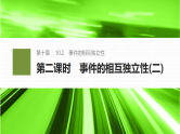 10.2第二课时　事件的相互独立性(二)-2024-2025学年高中数学新版同步课件（人教A版必修二）